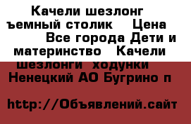 Качели шезлонг (cъемный столик) › Цена ­ 3 000 - Все города Дети и материнство » Качели, шезлонги, ходунки   . Ненецкий АО,Бугрино п.